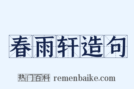 春雨轩造句是什么意思的图片